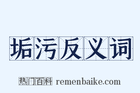 垢污反义词是什么意思的图片